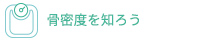 骨密度を知ろう