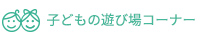 子どもの遊び場コーナー