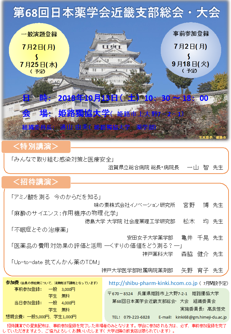 姫路獨協大学 第68回日本薬学会近畿支部総会 大会開催報告 薬学部