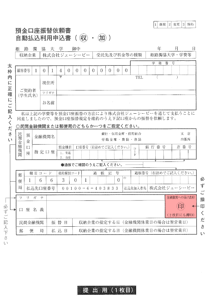 姫路獨協大学 学費の預金口座振替依頼書の提出について