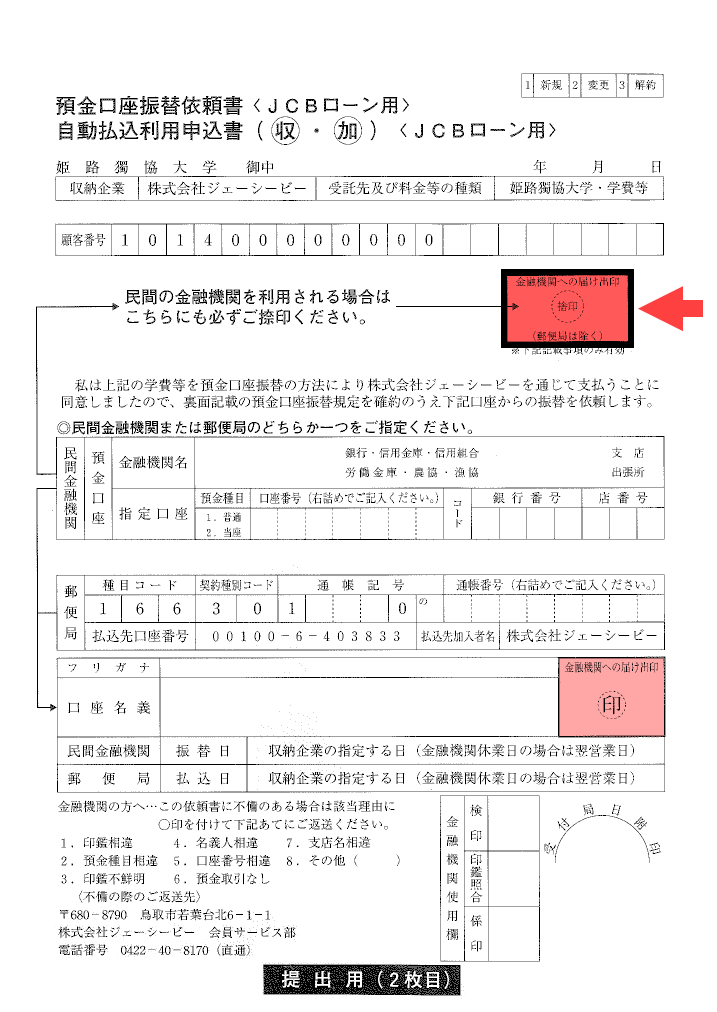 姫路獨協大学 学費の預金口座振替依頼書の提出について