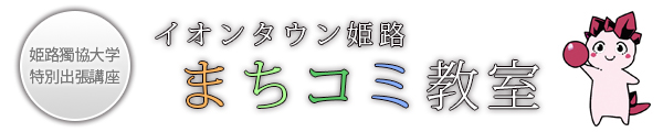 イオンタウン姫路「姫路獨協大学」出張講座　受講料無料