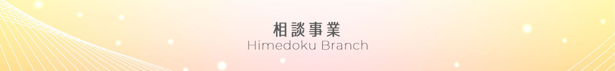 相談事業