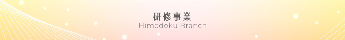 研修事業
