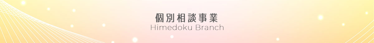 個別相談事業