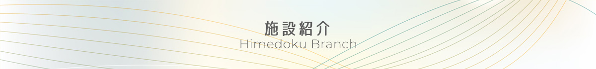 施設紹介
