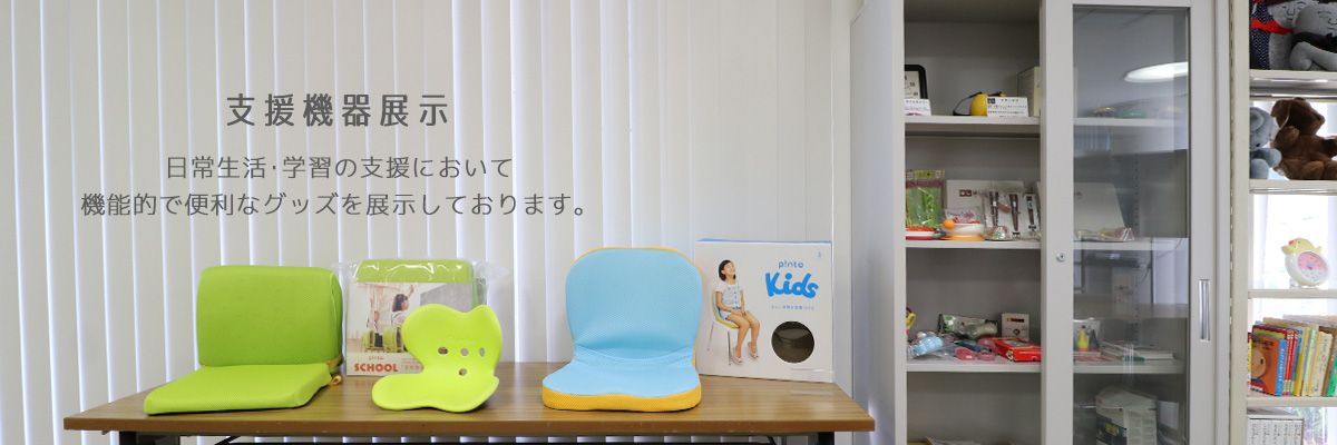 支援機器展示