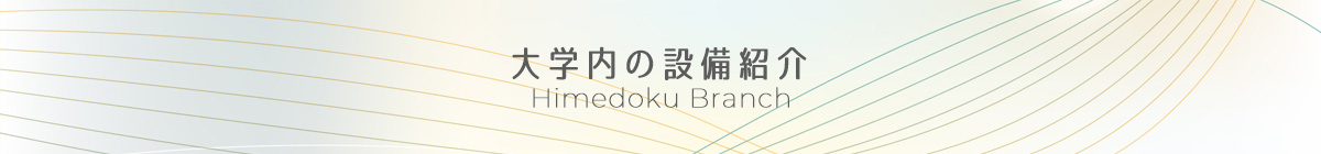 施設紹介