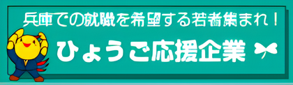 ひょうご応援企業