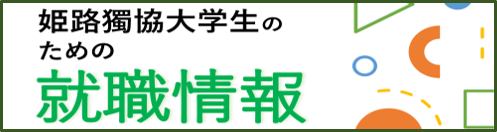 姫路獨協大学生のための就職情報ネット