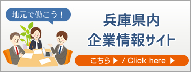 兵庫県内企業情報サイト