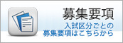 募集要項