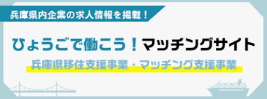 ひょうごで働こう！ マッチングサイト