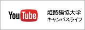 You Tube 姫路獨協大学キャンパスライフ