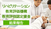 リハビリテーション教育評価機構 教育評価認定審査 結果報告