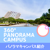 姫路獨協大学パノラマキャンパス