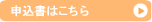 申込用紙はこちら