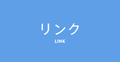 リンク