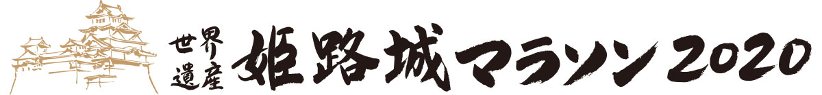 姫路獨協大学は、世界遺産姫路城マラソン2020を応援しています。