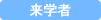 来学者