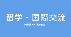 留学・国際交流