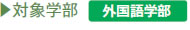 対象学部:外国語学部
