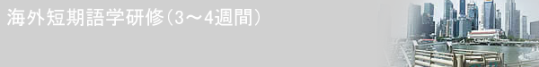 海外短期語学研修