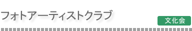 フォトアーティストクラブ フォトアーティストクラブ