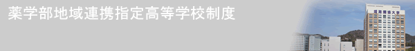 薬学部地域連携指定高等学校制度