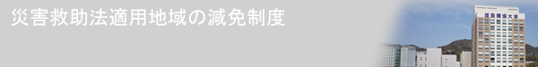 災害救助法適用地域の減免制度