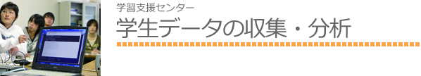 学生データの収集・分析部門