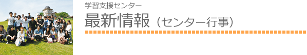 学習支援センター 最新情報