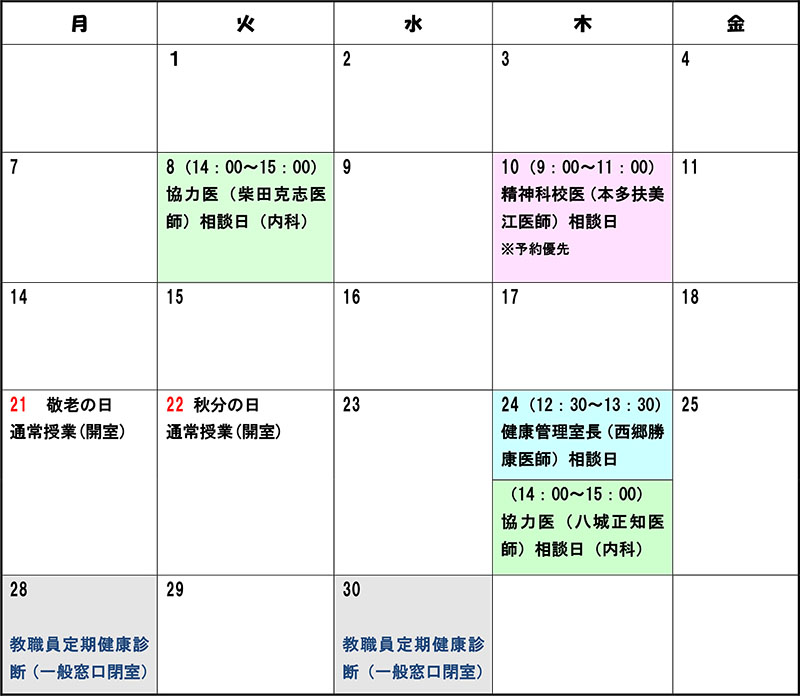 姫路獨協大学 案内 年9月 診察のお知らせ