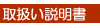 取扱い説明書