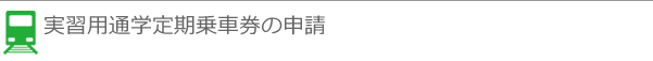 実習用通学定期乗車券の申請