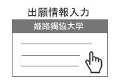 出願情報入力画面画像