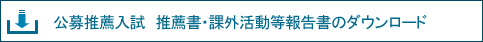 公募推薦入試課外活動等報告書のダウンロード