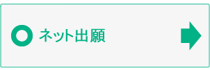 看護学部　ネット出願