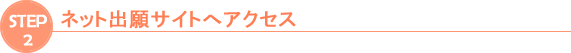 ステップ2 ネット出願サイトへアクセス