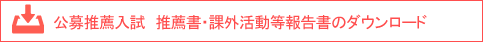 公募推薦入試課外活動等報告書のダウンロード