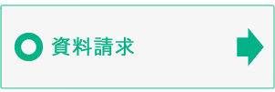 看護学部　資料請求はこちら