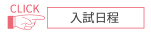 姫路獨協大学 入試日程