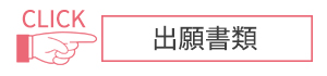 姫路獨協大学 出願書類