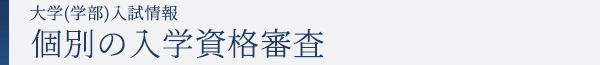 個別の入学資格審査