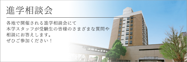 進学相談会