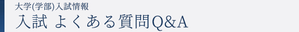 入試Q&A 入試QandA