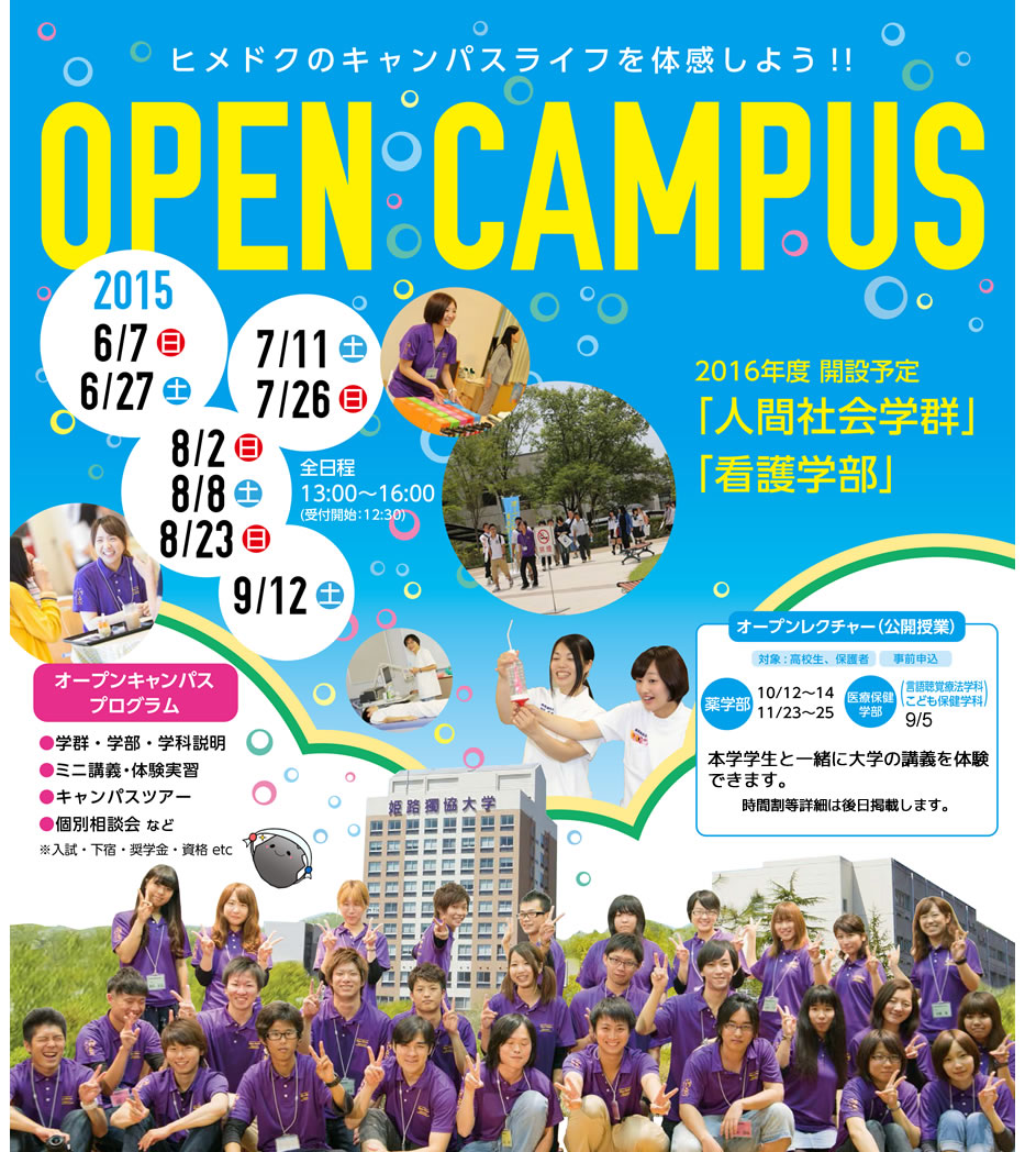 オープンキャンパス2015　姫路獨協大学