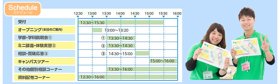 オープンキャンパススケジュール表