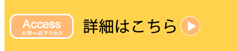 姫路獨協大学までのアクセス