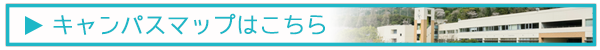 キャンパスマップ